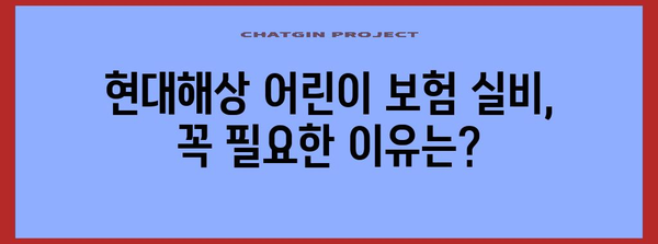 현대해상 어린이 보험 실비 가입 완벽 가이드