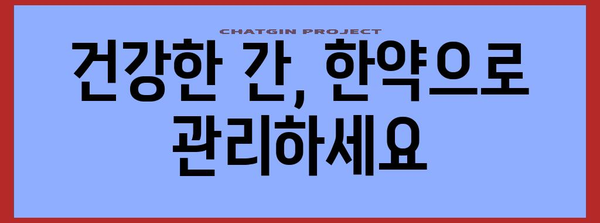 간 건강 관리 | 한약으로 치료 및 개선하기