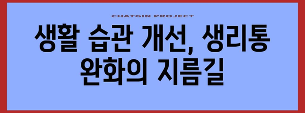 생리통 완화의 자연 대체 요법 | 5가지 효과적인 방법