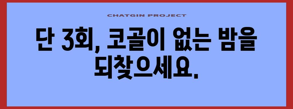 코골이 완치 솔루션 | 단 3회로 해결하는 비결