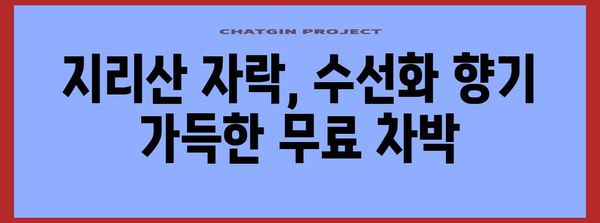 수선화 가득한 지리산치즈랜드에서 무료차박으로 편안한 휴식