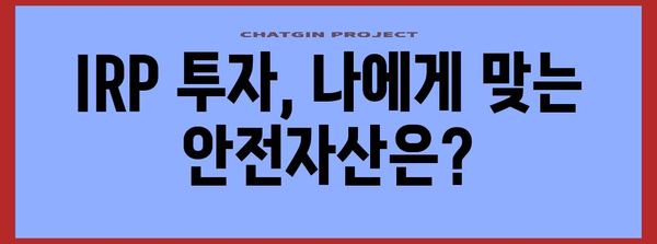 나에게 맞는 IRP 투자 찾기 | 안전자산 가입과 연금 관리의 원리