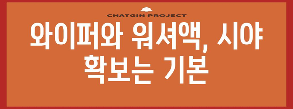 차량 관리의 계절적 변화 | 겨울철 주행을 위한 필수 유지보수 작업