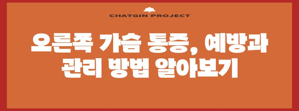 오른쪽 가슴 통증의 증상과 원인 알아보기