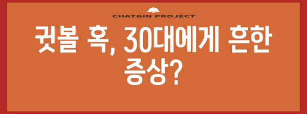 귓볼 혹의 진실 | 30대 증상과 이경규 증후군