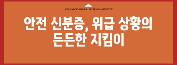 위급 상황 신속 대처 | 안산시 안전 신분증의 효율성