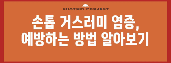 손톱 거스러미 염증 | 치료 사례와 대처법