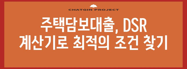 DSR 계산기로 주택담보대출 LTV 확인하기