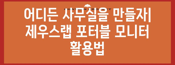 제우스랩 포터블 모니터로 휴대용 작업 환경 만들기 | 완벽 가이드