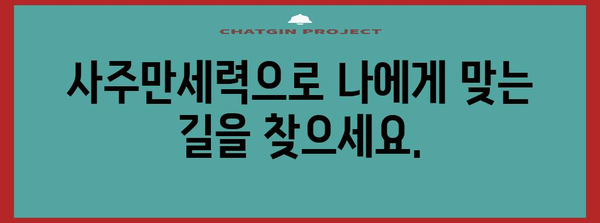 사주만세력풀이 | 내 운명을 파악하고 미래를 예측하세요