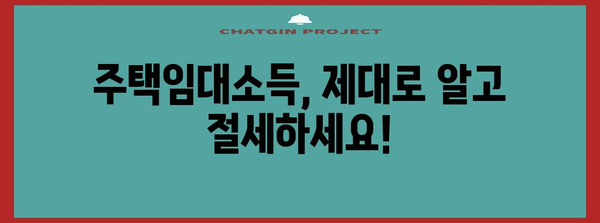종합소득세 절세 최강 가이드 | 주택임대소득 분석과 완벽한 세금 절약법