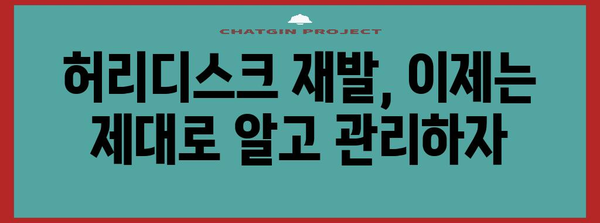 허리디스크 통증 재발 시 해결책 탐구