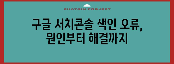 구글 서치콘솔 색인 생성 오류 해결 총망라