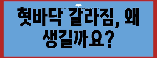 혓바닥 갈라짐 관리법 | 원인, 치료법, 예방