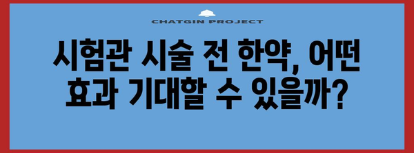 시험관 시술 전 한약으로 성공 확률 향상
