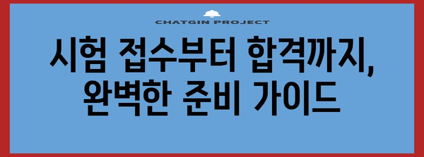 유통관리사 2급 시험 신청 가이드 | 자격증 획득을 위한 완벽한 안내