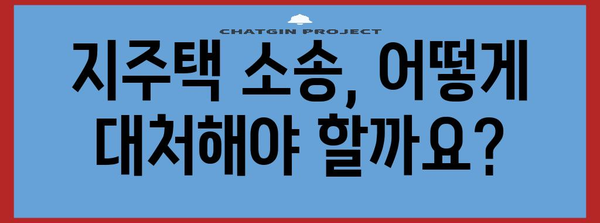 지주택 소송 법적 대처 가이드 | 알아두면 안전한 법률 지식