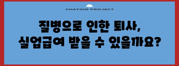 질병 퇴사와 실업급여 신청 | 구직 활동 요령