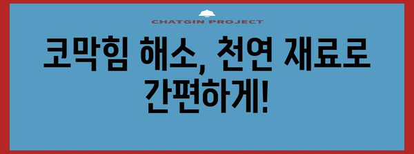 알레르기 코막힘 해소법 | 천연 요법으로 편안함 되찾기
