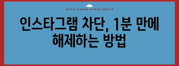 인스타그램 차단 해제, 1분이면 끝!
