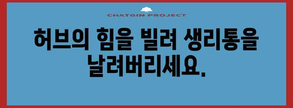 생리통 완화의 자연 대체 요법 | 5가지 효과적인 방법