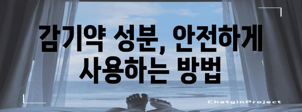 감기약 주의! 피해야 할 위험 성분