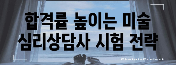 미술 심리상담사 자격증 취득 비법