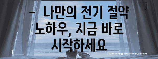 누진세 낙원 | 전기세 절약 핵심 팁