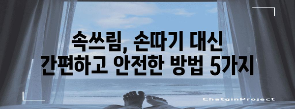 속쓰림 시 손따기 대신 5가지 속성법 | 체기 꿀팁 가이드