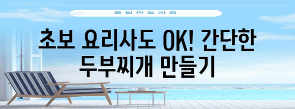 쉽고 맛있는 겨울 식탁 | 따뜻한 두부찌개 레시피