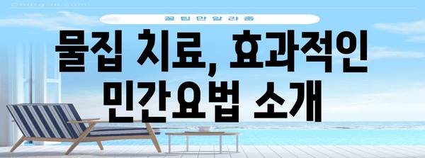 물집 제거와 관리 | 안전하고 효과적인 방법