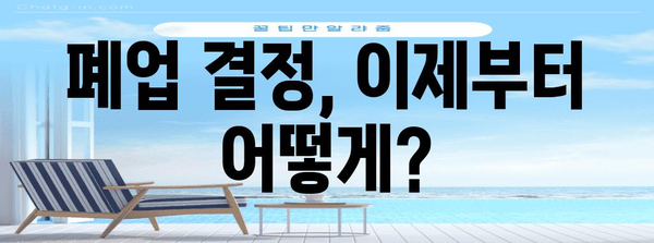 폐업 절차 가이드 | 자금지원과 지원금 활용법
