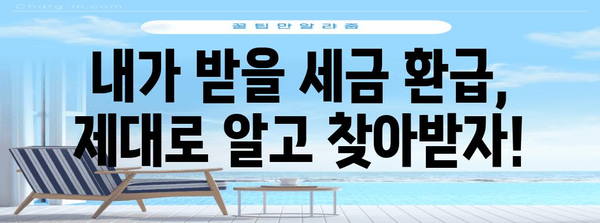 세금 환급 최적의 방법! 경정청구 완벽 가이드