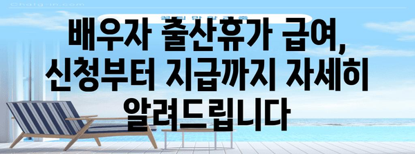 배우자 출산휴가 급여 신청 안내서 | 신청 기간, 서류, 꿀팁 꿀팁