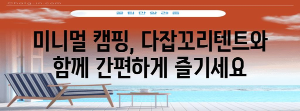 다잡꼬리텐트와 미니멀 캠핑 | 편안한 차박 캠핑을 위한 필수품