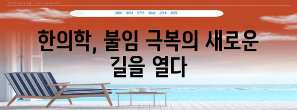 불임 치료 | 한의학의 통합적 접근법
