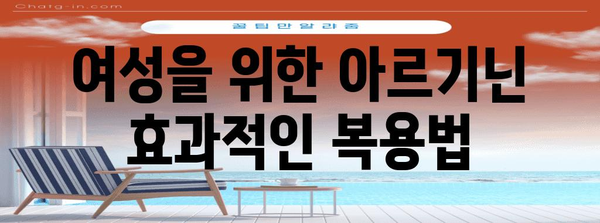 여성 건강 필수품 | 아르기닌의 효능, 부작용, 복용법