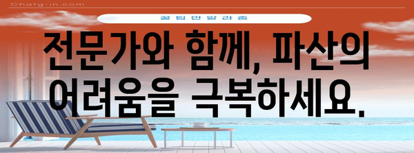 파산의 나침반 | 청산에서 회생까지 완벽 가이드