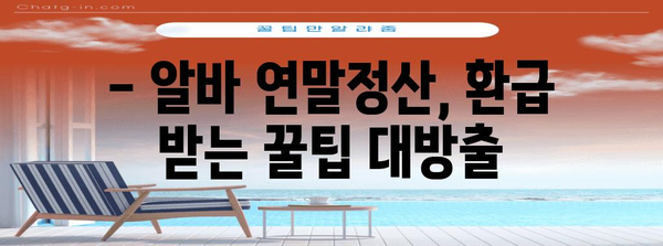 알바 연말정산 더쿠 필수 가이드| 알바생도 쉽게 하는 연말정산 | 알바, 연말정산, 더쿠, 세금, 환급