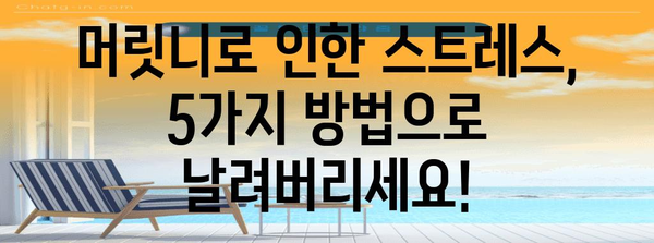 머릿니 완화법 | 가려움과 걱정 해결 5가지 방법