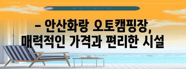 안산화랑 오토캠핑장 | 가격, 시설, 예약 가이드