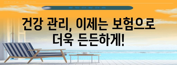 고혈압 보장 | 신뢰할 수 있는 보험 솔루션