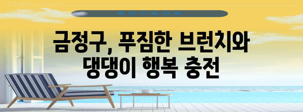 금정구 애견과 함께 즐기는 편안하고 맛있는 브런치