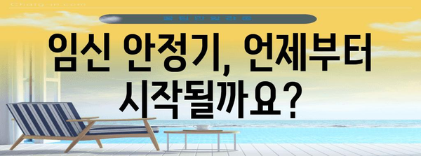 임신 안정기 | 그 시기와 징후