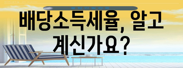 배당금 주식 투자에서 납부해야 할 세금