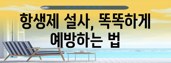 물설사 멈추는 비결 | 항생제로 유발된 경우 대처법