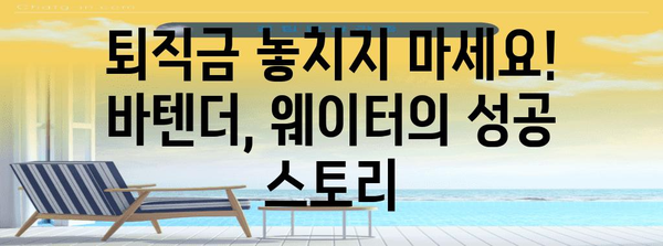 바텐더부터 웨이터까지 | 퇴직금 청구 성공 사례
