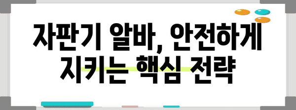 자판기 알바 보안 대책 | 문제 해결 전략
