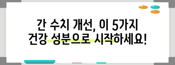 간수치 개선에 도움이 되는 건강 성분 추천