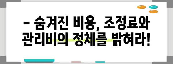 세무 절세 전략 | 조정료와 관리비 발생 원인 탐구